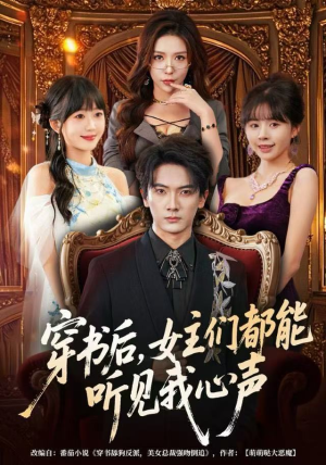 【穿书后，女主们都能听见我心声（80集）】短剧全集免费畅快追-第1张图片-热搜短剧最新分享