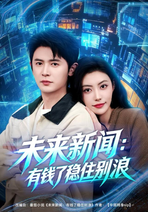 【未来新闻：有钱了稳住别浪（80集）】短剧全集免费在线享-第1张图片-热搜短剧最新分享