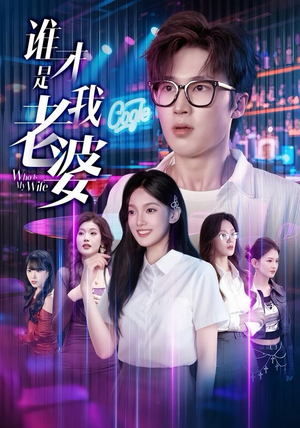 【谁才是我老婆（78集）】必看短剧在线流畅播放-第1张图片-热搜短剧最新分享