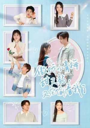 【傲娇小青梅甜又黏，又在偷看我了（89集）】热门短剧全集免费追剧-第1张图片-热搜短剧最新分享