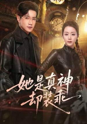 【她是真神却装乖（64集）】高清短剧全集免费畅享-第1张图片-热搜短剧最新分享