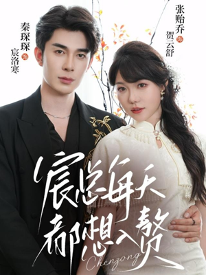 【宸总每天都想入赘（65集）】免费短剧在线随心赏-第1张图片-热搜短剧最新分享