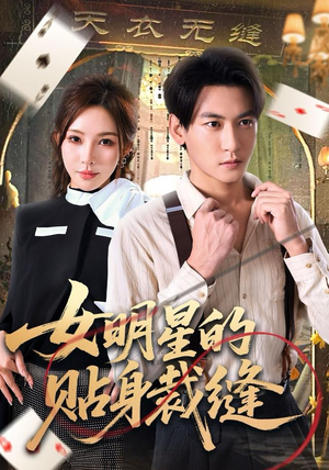 【女明星的贴身裁缝（64集）】免费短剧高清全集追-第1张图片-热搜短剧最新分享