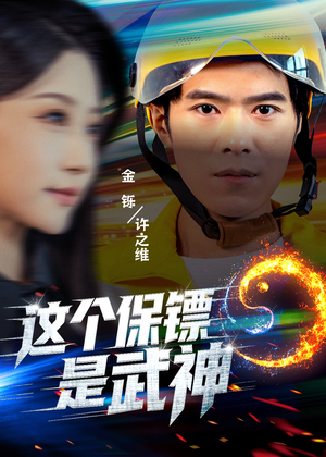 【这个保镖是武神＆武神保镖有点狂（55集）】免费短剧资源在线观看-第1张图片-热搜短剧最新分享