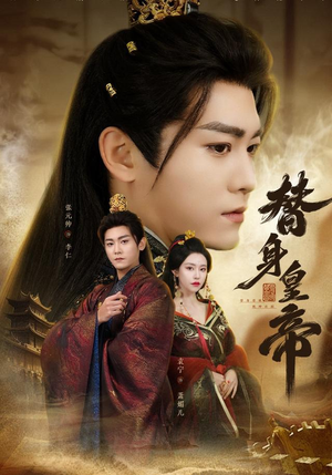 【替身皇帝（80集）】热播短剧免费全集观赏-第1张图片-热搜短剧最新分享