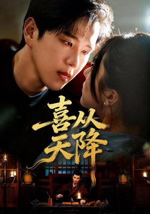 【喜从天降（50集）】短剧佳作免费在线追完-第1张图片-热搜短剧最新分享