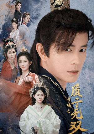 【夺嫡之质子无双(62集)】经典短剧全集免费开看-第1张图片-热搜短剧最新分享 【夺嫡之质子无双(62集)】经典短剧全集免费开看-第1张图片-热搜短剧最新分享