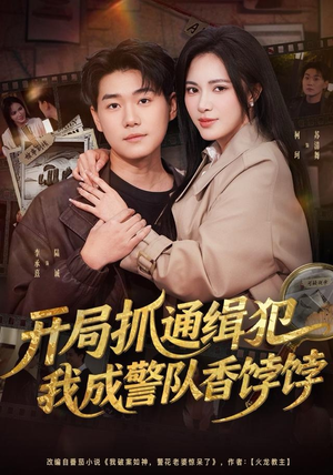 【开局抓通缉犯，我成警队香饽饽（84集）】短剧全集高清在线-第1张图片-热搜短剧最新分享