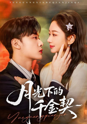 【月光下的千金契（83集）】短剧全集高清免费播-第1张图片-热搜短剧最新分享