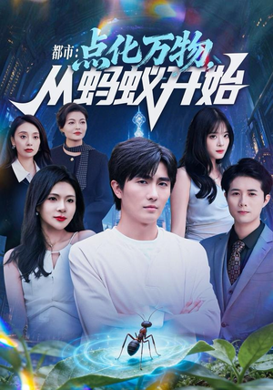 【都市点化万物从蚂蚁开始（80集）】超火短剧在线高清观看-第1张图片-热搜短剧最新分享