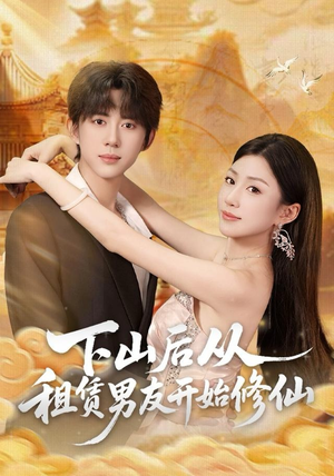 【下山后从租赁男友开始修仙（83集）】热门短剧在线流畅观看-第1张图片-热搜短剧最新分享