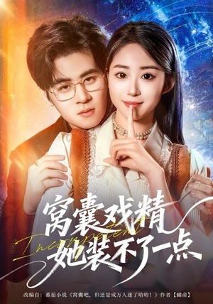 【窝囊戏精她装不了一点(80集)】超火短剧全集免费直看-第1张图片-热搜短剧最新分享 【窝囊戏精她装不了一点(80集)】超火短剧全集免费直看-第1张图片-热搜短剧最新分享