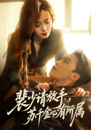 【裴少请放手苏千金心有所属(77集)】短剧全集免费畅享无广告-第1张图片-热搜短剧最新分享 【裴少请放手苏千金心有所属(77集)】短剧全集免费畅享无广告-第1张图片-热搜短剧最新分享