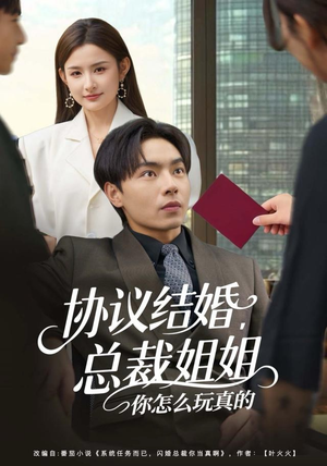 【协议结婚,总裁姐姐你怎么玩真的(85集)】精彩短剧在线高清观看-第1张图片-热搜短剧最新分享 【协议结婚,总裁姐姐你怎么玩真的(85集)】精彩短剧在线高清观看-第1张图片-热搜短剧最新分享