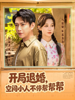 【开局退婚，空间小人不停帮帮帮（82集）】必看短剧全集免费观看-第1张图片-热搜短剧最新分享