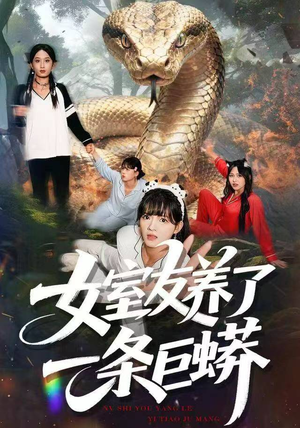 【女室友养了一条巨蟒（80集）】短剧精彩全集在线赏-第1张图片-热搜短剧最新分享