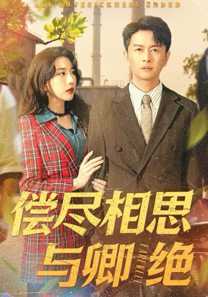 【偿尽相思与卿绝（100集）】优质短剧在线完整播放-第1张图片-热搜短剧最新分享