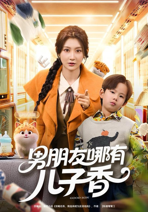 【男朋友哪有儿子香（60集）】热门短剧完整版免费看-第1张图片-热搜短剧最新分享