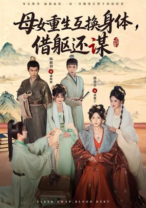 【母女重生互换身体，换躯还谋（80集）】短剧全集免费在线热播-第1张图片-热搜短剧最新分享