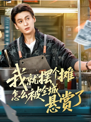 【我就摆个摊怎么被全城悬赏了（80集）】爆火短剧免费全集观看-第1张图片-热搜短剧最新分享