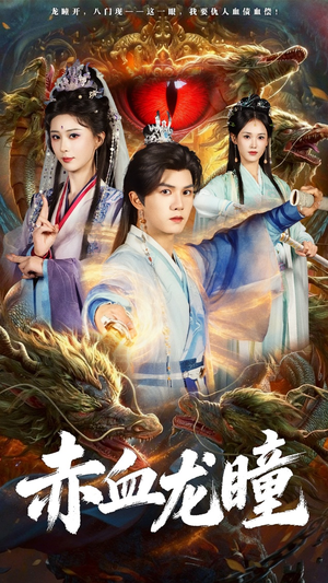 【赤血龙瞳（62集）】短剧全集免费在线速览-第1张图片-热搜短剧最新分享