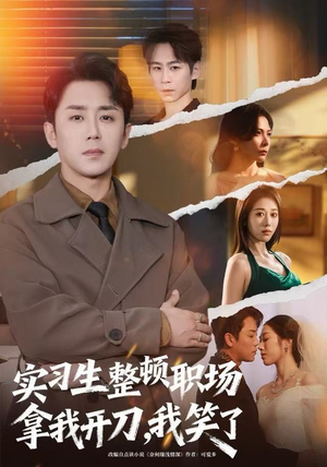 【实习生整顿职场拿我开刀，我笑了（59集）】热门短剧免费在线畅看-第1张图片-热搜短剧最新分享