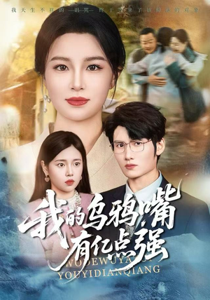 【天生乌鸦嘴，反派跪着求我别开口（60集）】热门短剧全集免费畅享-第1张图片-热搜短剧最新分享