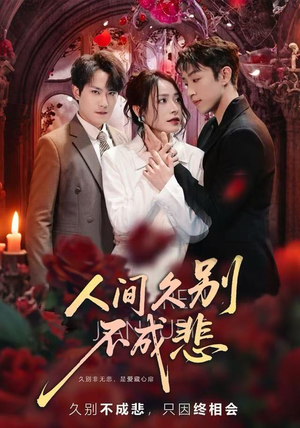 【人间久别不成悲(80集)】短剧免费畅享全集观看-第1张图片-热搜短剧最新分享 【人间久别不成悲(80集)】短剧免费畅享全集观看-第1张图片-热搜短剧最新分享