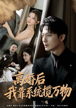 【离婚后我靠系统揽万物（80集）】精彩短剧在线全集追看-第1张图片-热搜短剧最新分享