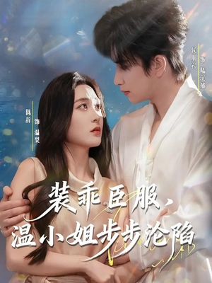 【装乖臣服，温小姐步步沦陷（69集）】热门短剧在线免费畅看-第1张图片-热搜短剧最新分享