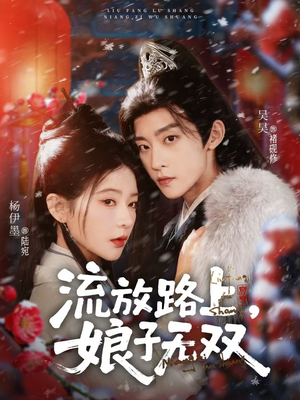 【流放路上，娘子无双（88集）】超火短剧完整版免费赏-第1张图片-热搜短剧最新分享