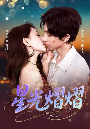 【星光熠熠（56集）】在线短剧高清全集观看-第1张图片-热搜短剧最新分享