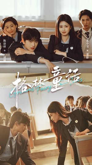 【格林童话(78集)】爆款短剧在线畅快追剧-第1张图片-热搜短剧最新分享 【格林童话(78集)】爆款短剧在线畅快追剧-第1张图片-热搜短剧最新分享