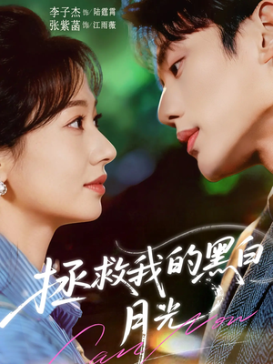【拯救我的黑白月光(80集)】短剧高清全集免费观览-第1张图片-热搜短剧最新分享 【拯救我的黑白月光(80集)】短剧高清全集免费观览-第1张图片-热搜短剧最新分享