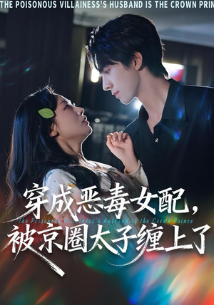 【穿成恶毒女配被京圈太子缠上了（56集）】短剧精品免费高清观赏-第1张图片-热搜短剧最新分享