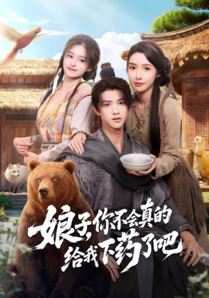 【郎君，该喝药了（73集）】高能短剧在线免费观赏-第1张图片-热搜短剧最新分享