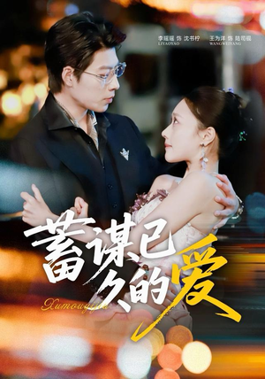 【蓄谋已久的爱（64集）】短剧完整版免费观看-第1张图片-热搜短剧最新分享