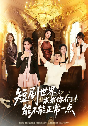 【短剧世界求求你们能不能正常一点(80集)】趣味短剧全集免费在线-第1张图片-热搜短剧最新分享 【短剧世界求求你们能不能正常一点(80集)】趣味短剧全集免费在线-第1张图片-热搜短剧最新分享