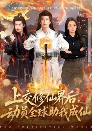 【上交修仙界后，动员全球助我成仙（100集）】高清短剧全集免费在线追-第1张图片-热搜短剧最新分享