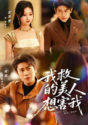 【我救的美人想害我（80集）】热门短剧全集免费欣赏-第1张图片-热搜短剧最新分享