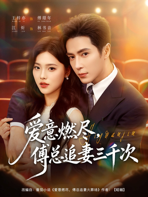 【爱意燃尽，傅总追妻三千次（80集）】短剧免费在线一看到底-第1张图片-热搜短剧最新分享