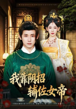 【我靠阴招辅佐女帝（81集）】超赞短剧在线高清观看-第1张图片-热搜短剧最新分享