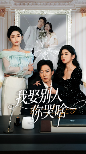 【我娶别人你哭啥(80集)】免费在线短剧全集赏-第1张图片-热搜短剧最新分享 【我娶别人你哭啥(80集)】免费在线短剧全集赏-第1张图片-热搜短剧最新分享