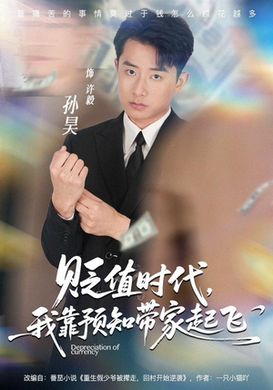 【贬值时代，我靠预知带家起飞（80集）】热门短剧完整版在线看-第1张图片-热搜短剧最新分享