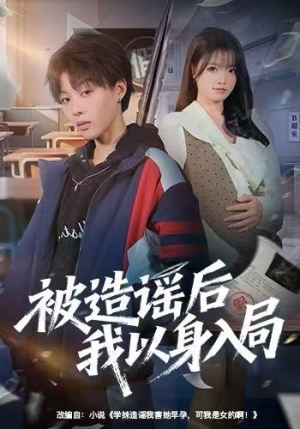 【被造谣后我以身入局(60集)】精彩短剧全集畅快追看-第1张图片-热搜短剧最新分享 【被造谣后我以身入局(60集)】精彩短剧全集畅快追看-第1张图片-热搜短剧最新分享