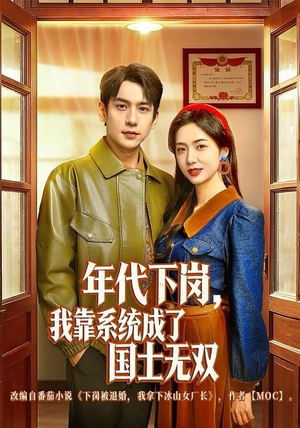 【年代下岗,我靠系统成了国士无双(80集)】热门短剧在线完整观看-第1张图片-热搜短剧最新分享 【年代下岗,我靠系统成了国士无双(80集)】热门短剧在线完整观看-第1张图片-热搜短剧最新分享