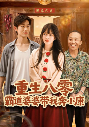 【重生八零霸道婆婆带我奔小康（87集）】免费短剧在线追不停歇-第1张图片-热搜短剧最新分享