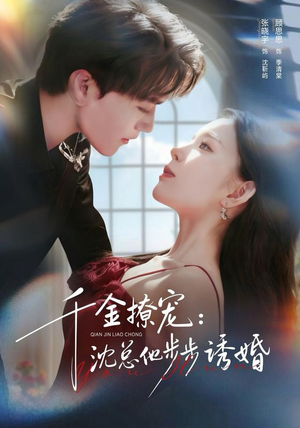 【千金撩宠:沈总他步步诱婚(60集)】免费短剧完整版在线赏-第1张图片-热搜短剧最新分享 【千金撩宠:沈总他步步诱婚(60集)】免费短剧完整版在线赏-第1张图片-热搜短剧最新分享