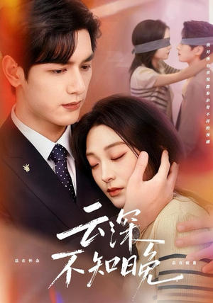 【云深不知晚(70集)】免费短剧全集一键看-第1张图片-热搜短剧最新分享 【云深不知晚(70集)】免费短剧全集一键看-第1张图片-热搜短剧最新分享