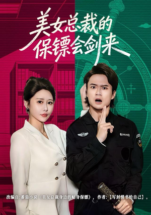 【美女总裁的保镖会剑来（80集）】在线短剧完整版免费看-第1张图片-热搜短剧最新分享